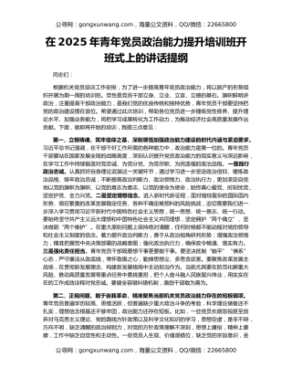 在2025年青年党员政治能力提升培训班开班式上的讲话提纲