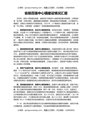 省级百强中心镇建设情况汇报