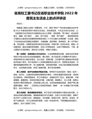省高校工委书记在省职业技术学院2022年度民主生活会上的点评讲话