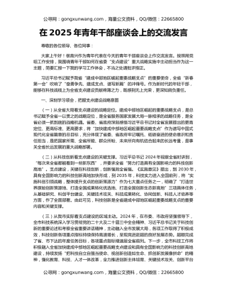 在2025年青年干部座谈会上的交流发言