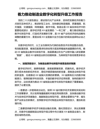 着力推动制造业数字化转型升级工作报告