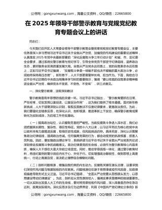 在2025年领导干部警示教育与党规党纪教育专题会议上的讲话