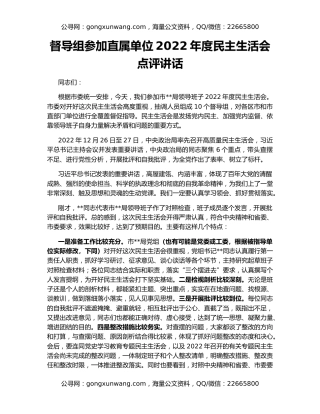 督导组参加直属单位2022年度民主生活会点评讲话