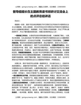 督导组组长在主题教育读书班研讨交流会上的点评总结讲话