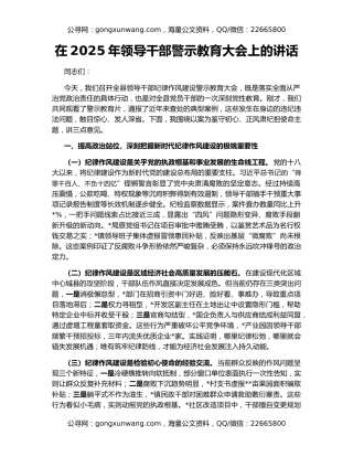 在2025年领导干部警示教育大会上的讲话（2）