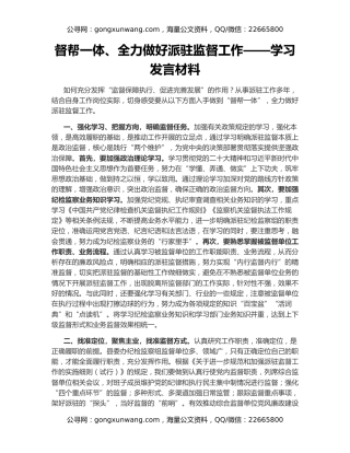 督帮一体、全力做好派驻监督工作——学习发言材料