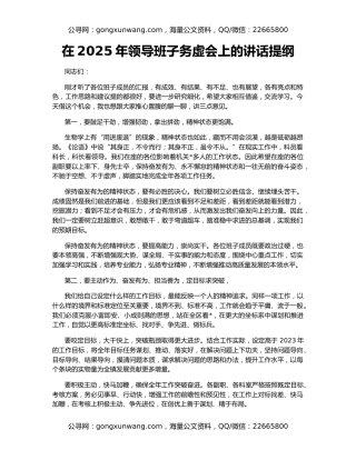 在2025年领导班子务虚会上的讲话提纲