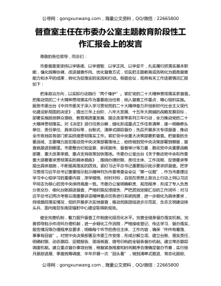 督查室主任在市委办公室主题教育阶段性工作汇报会上的发言