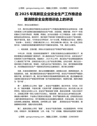 在2025年高新区企业安全生产工作推进会暨消防安全业务培训会上的讲话