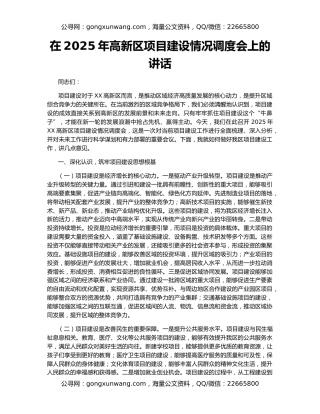 在2025年高新区项目建设情况调度会上的讲话