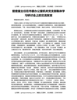督查室主任在市委办公室机关党支部集体学习研讨会上的交流发言