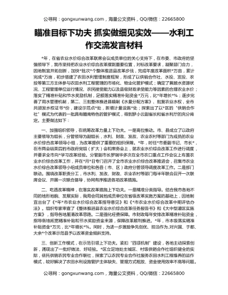 瞄准目标下功夫 抓实做细见实效——水利工作交流发言材料