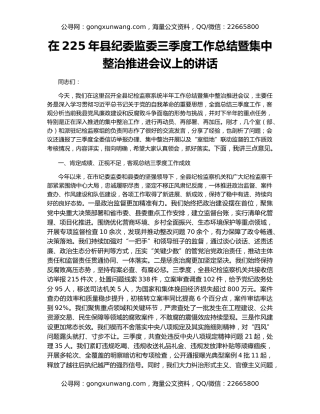 在225年县纪委监委三季度工作总结暨集中整治推进会议上的讲话