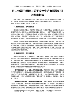 矿山公司干部职工关于安全生产专题学习研讨发言材料
