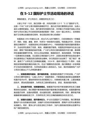 在5·12国际护士节活动现场的讲话