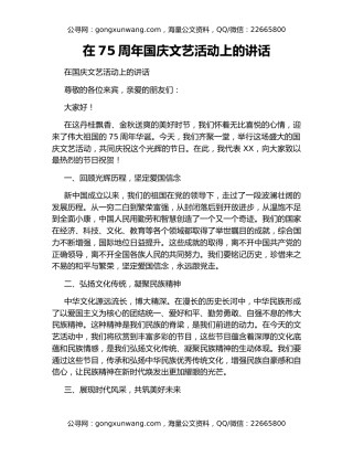 在75周年国庆文艺活动上的讲话