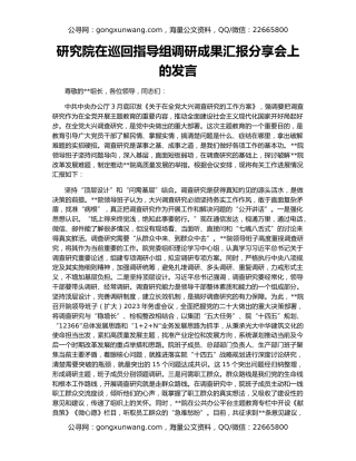 研究院在巡回指导组调研成果汇报分享会上的发言