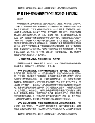 在8月份党委理论中心组学习会上的讲话