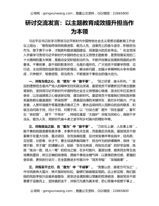 研讨交流发言：以主题教育成效提升担当作为本领