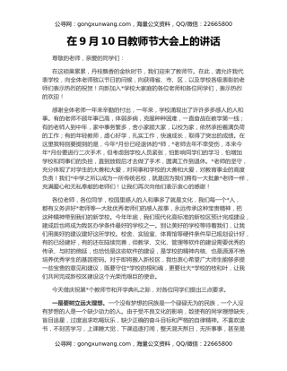 在9月10日教师节大会上的讲话