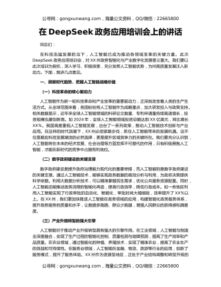 在DeepSeek政务应用培训会上的讲话