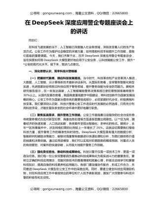 在DeepSeek深度应用警企专题座谈会上的讲话