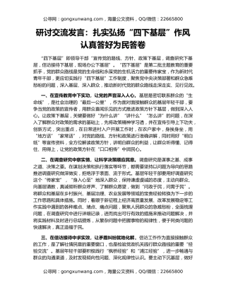 研讨交流发言：扎实弘扬“四下基层”作风 认真答好为民答卷