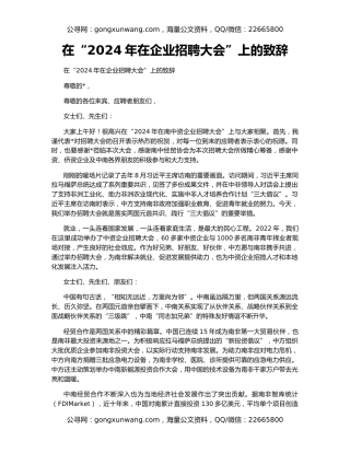 在“2024年在企业招聘大会”上的致辞
