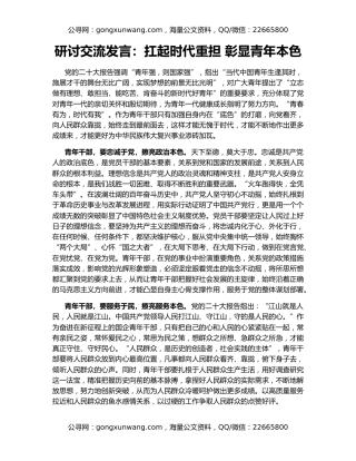 研讨交流发言：扛起时代重担 彰显青年本色