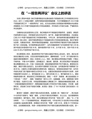 在“一报告两评议”会议上的讲话