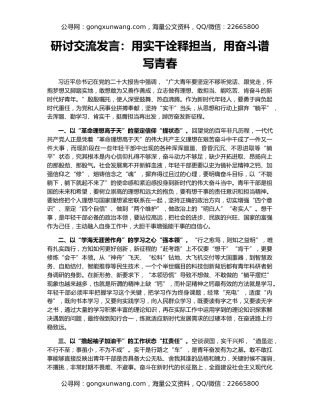 研讨交流发言：用实干诠释担当，用奋斗谱写青春