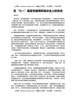 在“七一”基层党建调研座谈会上的讲话