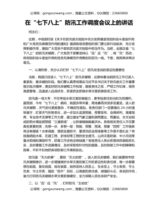 在“七下八上”防汛工作调度会议上的讲话