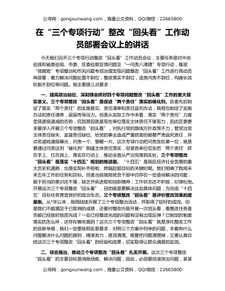 在“三个专项行动”整改“回头看”工作动员部署会议上的讲话