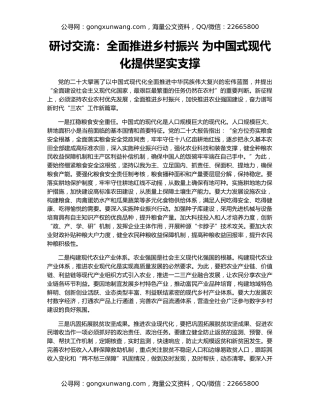 研讨交流：全面推进乡村振兴 为中国式现代化提供坚实支撑