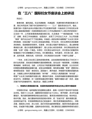 在“三八”国际妇女节座谈会上的讲话