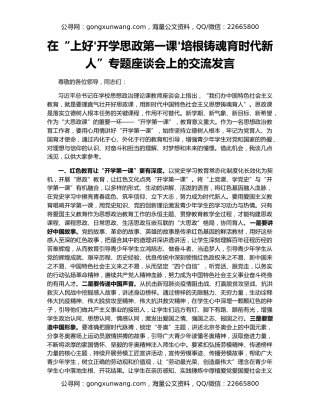 在“上好'开学思政第一课'培根铸魂育时代新人”专题座谈会上的交流发言