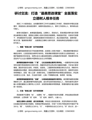 研讨交流：打造“最美思政课堂”全面落实立德树人根本任务