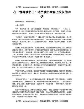 在“世界读书日”动员读书大会上校长的讲话