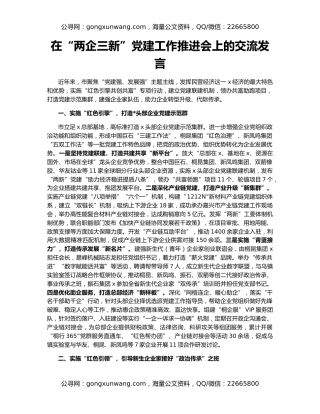 在“两企三新”党建工作推进会上的交流发言