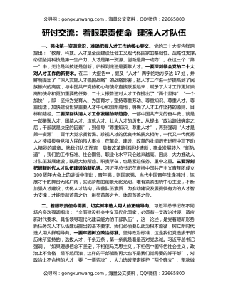 研讨交流：着眼职责使命  建强人才队伍