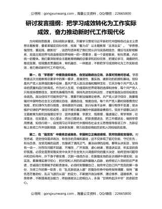研讨发言提纲：把学习成效转化为工作实际成效，奋力推动新时代工作现代化