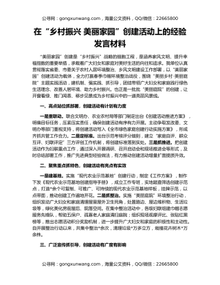 在“乡村振兴 美丽家园”创建活动上的经验发言材料