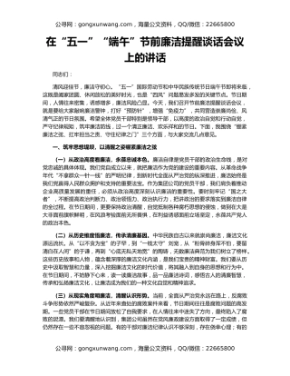 在“五一”“端午”节前廉洁提醒谈话会议上的讲话