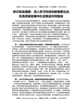 研讨发言提纲：深入学习科技创新重要论述，在高质量发展中扎实推进共同富裕