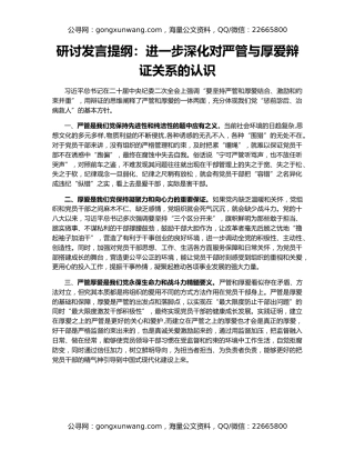 研讨发言提纲：进一步深化对严管与厚爱辩证关系的认识