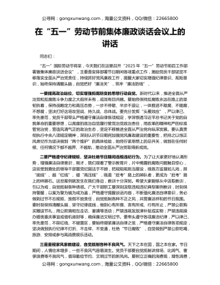 在“五一”劳动节前集体廉政谈话会议上的讲话