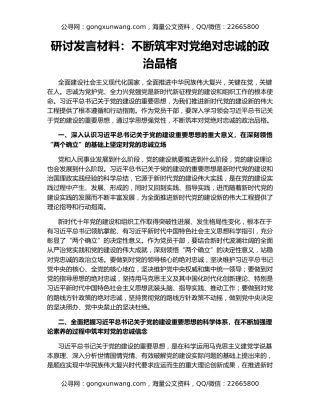 研讨发言材料：不断筑牢对党绝对忠诚的政治品格