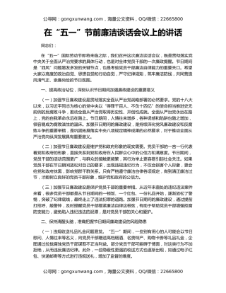 在“五一”节前廉洁谈话会议上的讲话
