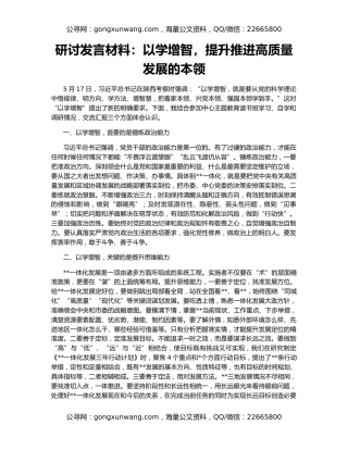 研讨发言材料：以学增智，提升推进高质量发展的本领